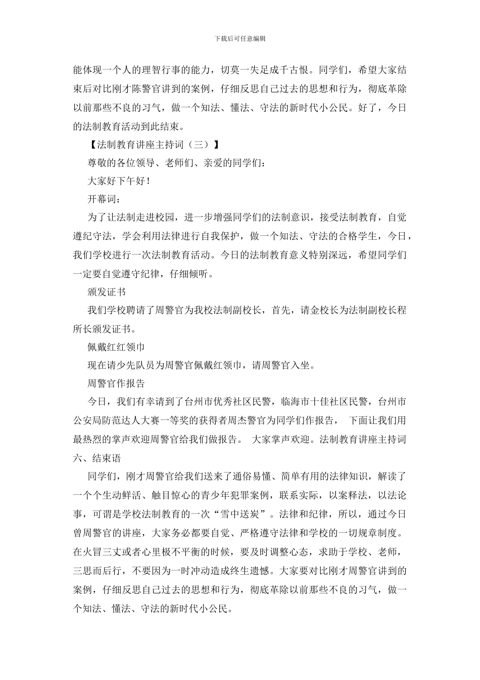 法制教育讲座主持词四篇_第3页