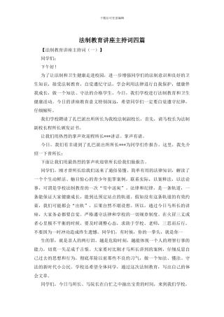 法制教育讲座主持词四篇