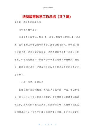 法制教育教学工作总结