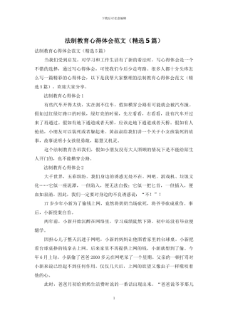 法制教育心得体会范文