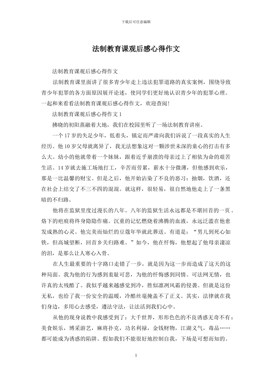 法制教育课观后感心得作文_第1页