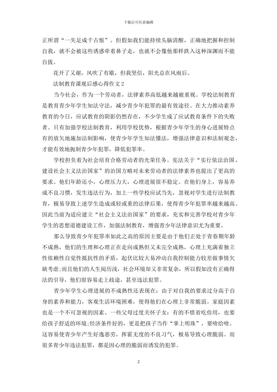 法制教育课观后感心得作文_第2页