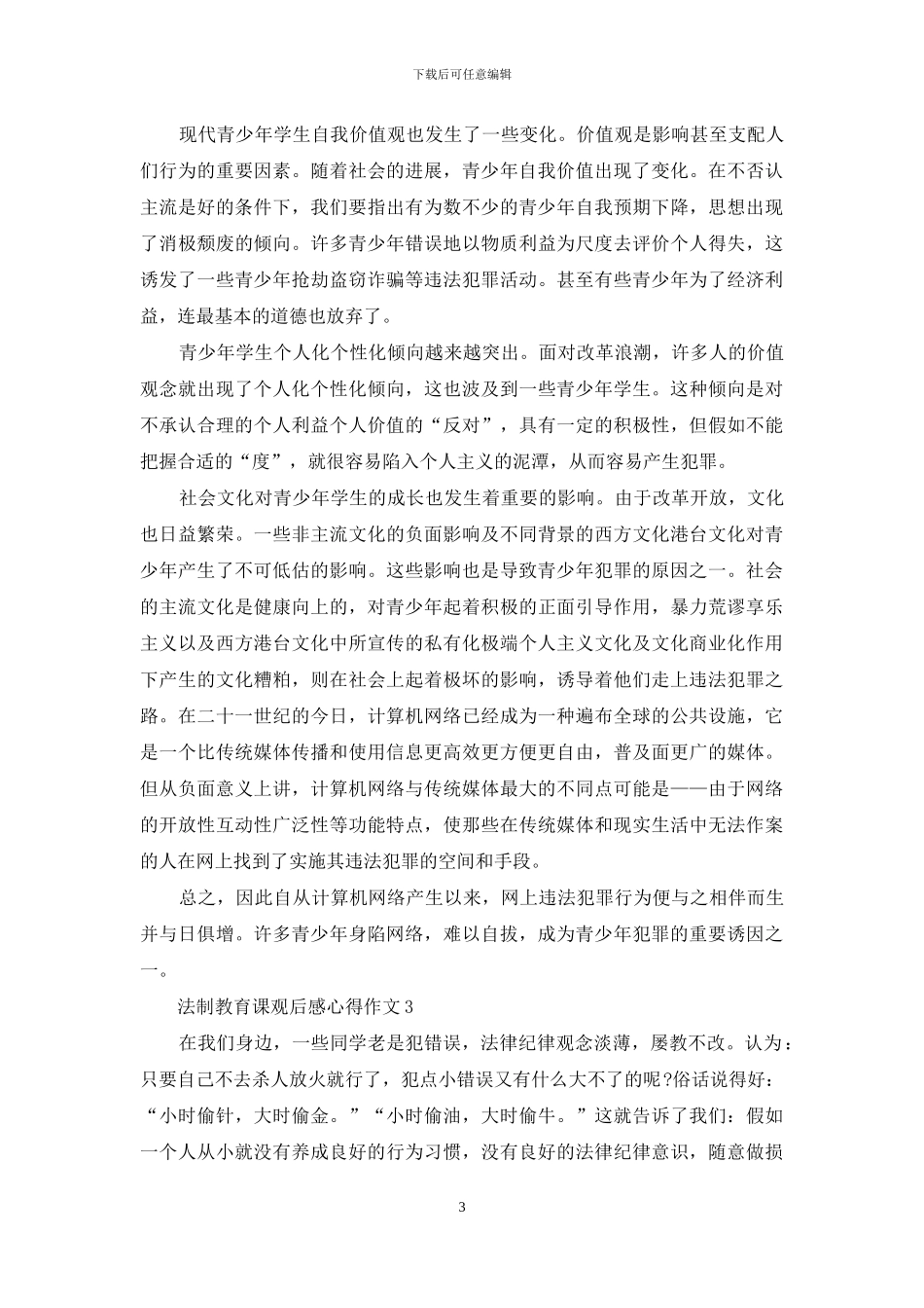 法制教育课观后感心得作文_第3页