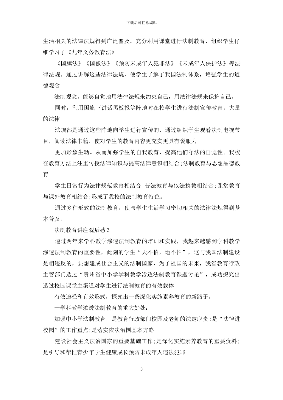 法制教育讲座观后感例文_第3页