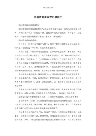 法制教育讲座观后感例文