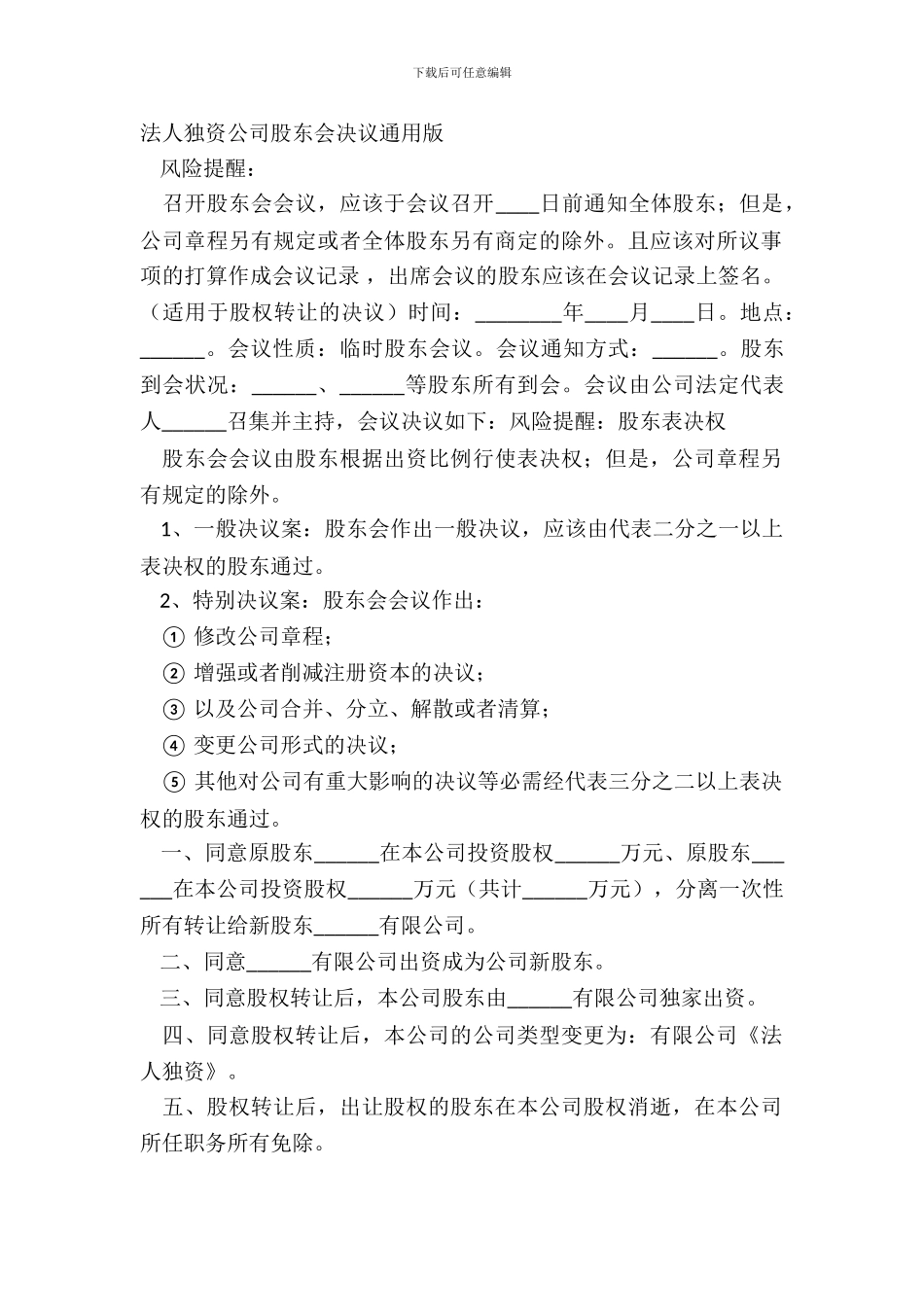 法人独资公司股东会决议通用版_第2页