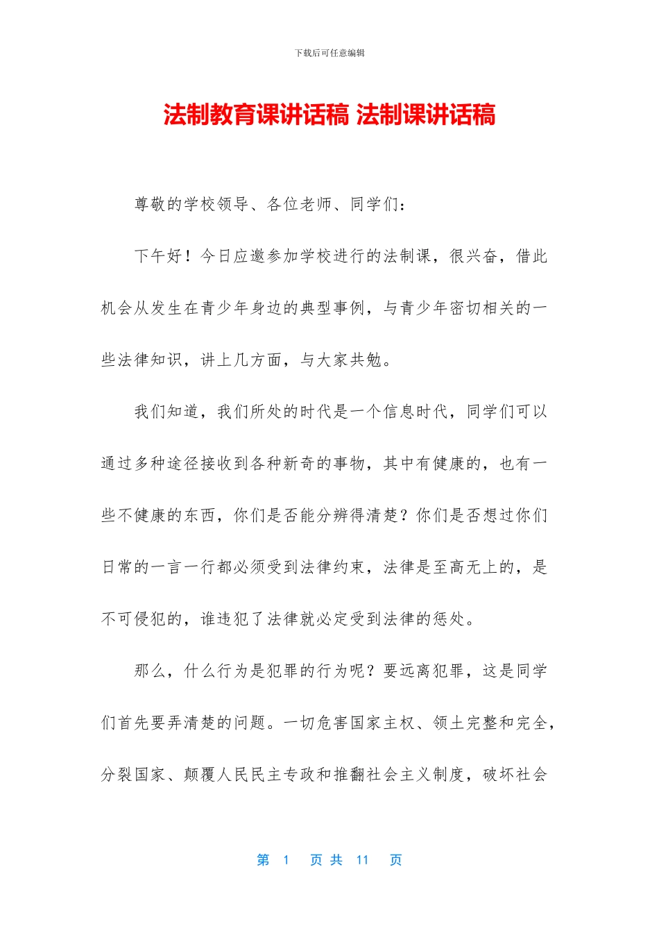 法制教育课讲话稿_第1页
