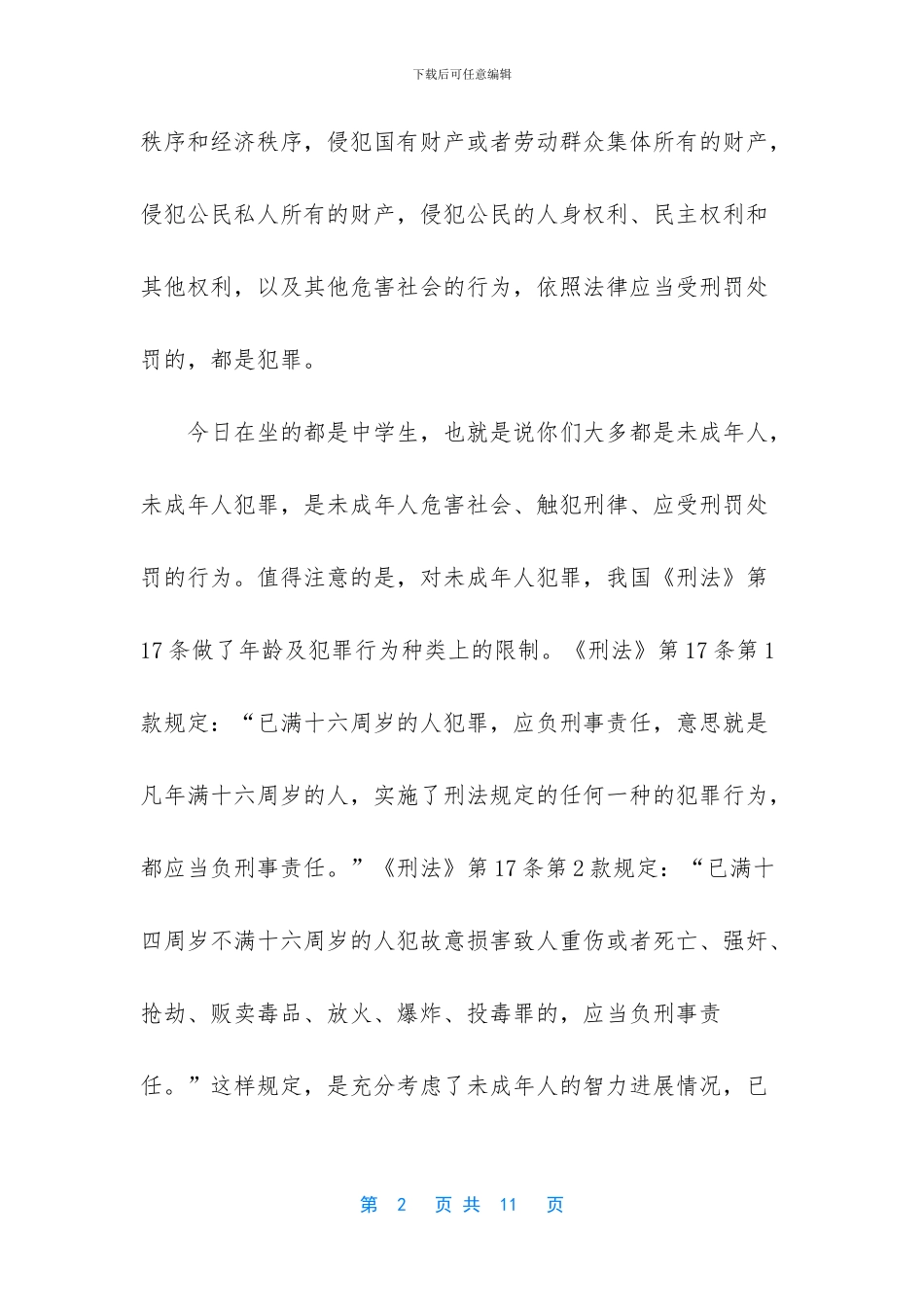 法制教育课讲话稿_第2页