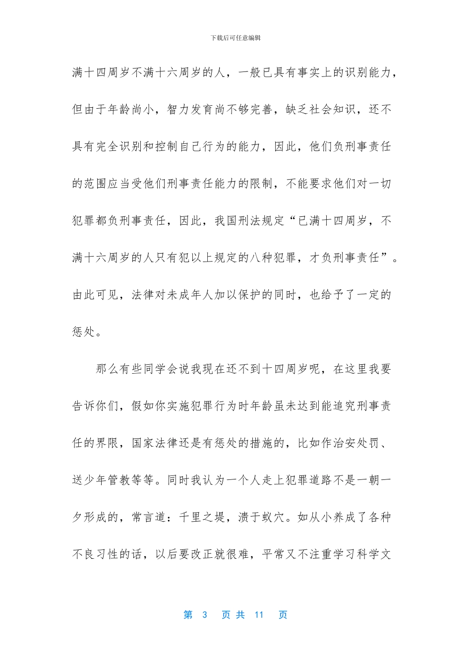 法制教育课讲话稿_第3页