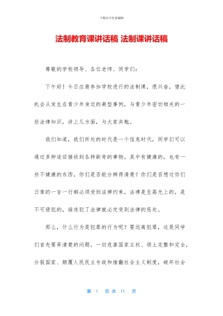 法制教育课讲话稿
