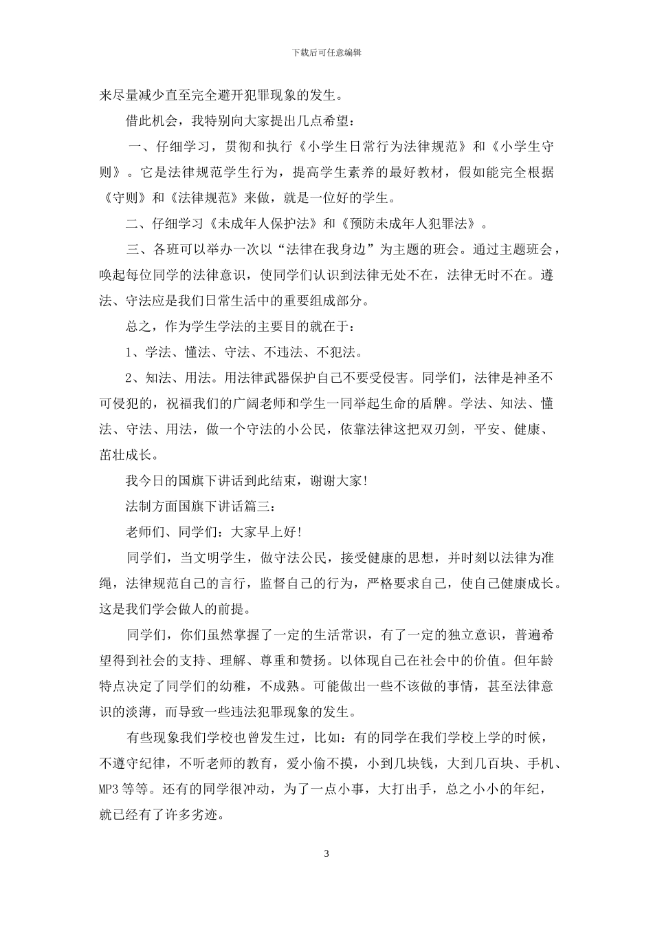 法制方面国旗下讲话3篇_第3页