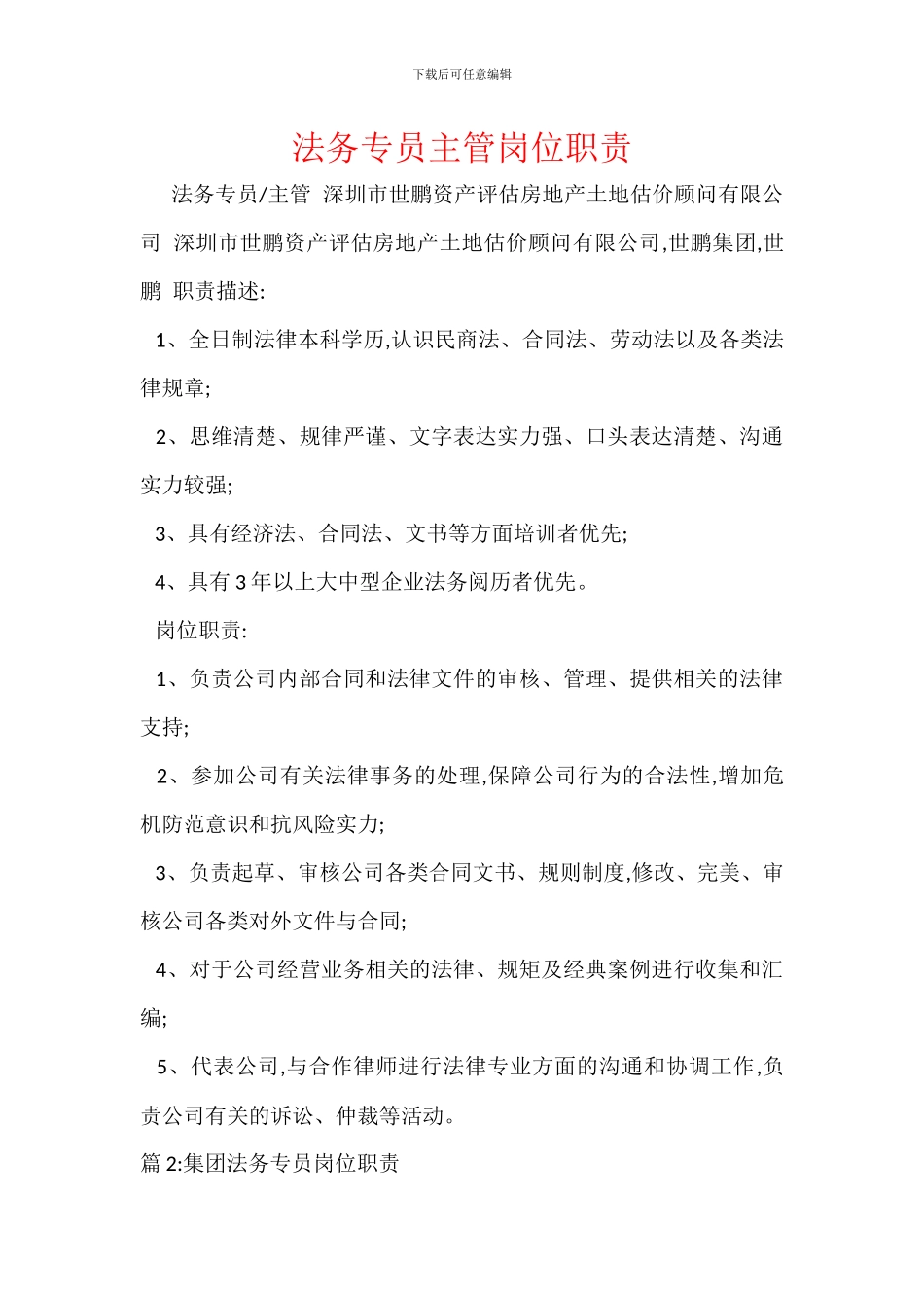 法务专员主管岗位职责_第1页