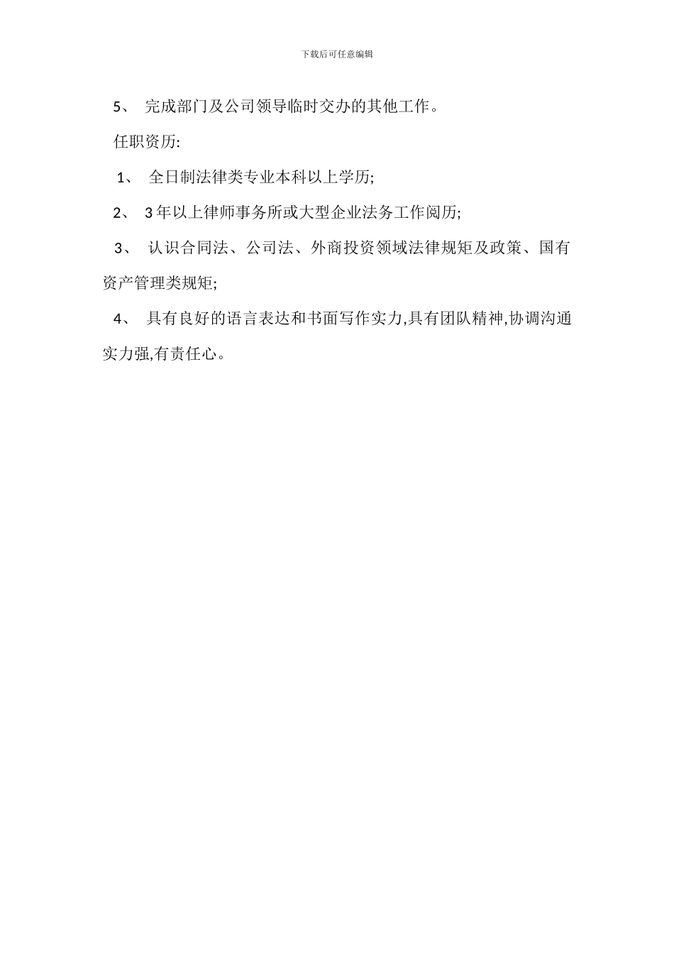 法务专员主管岗位职责_第3页