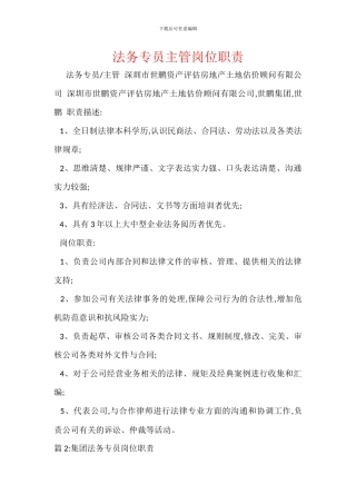 法务专员主管岗位职责