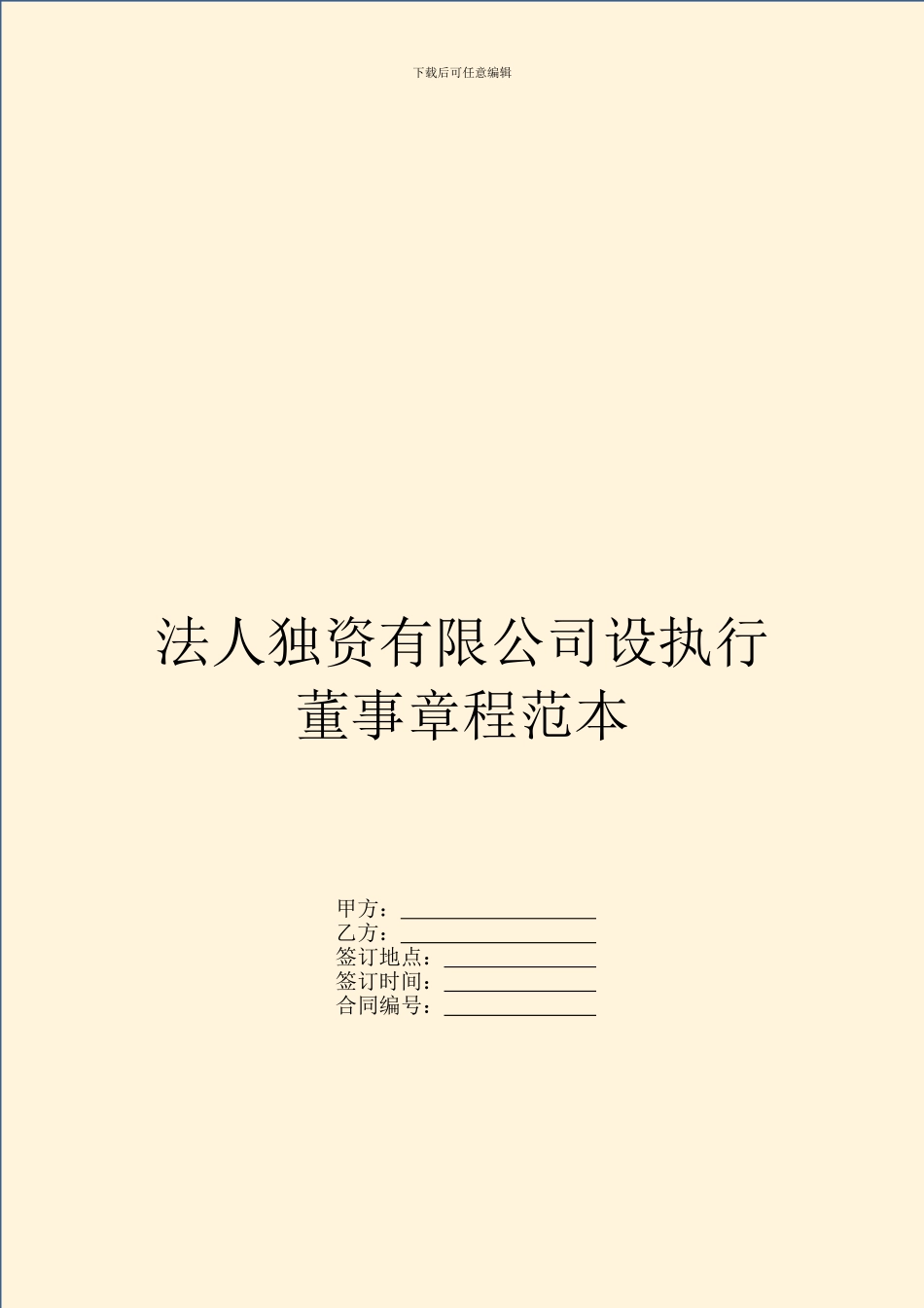 法人独资有限公司设执行董事章程范本_第1页