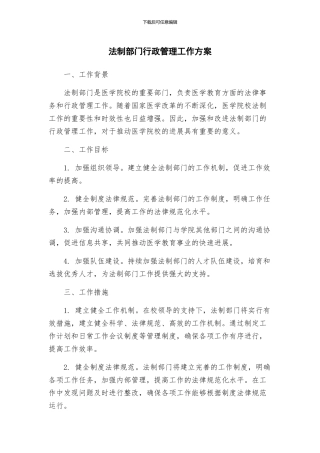 法制部门行政管理工作方案