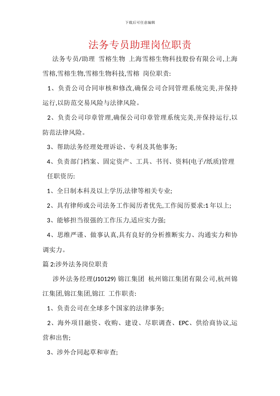 法务专员助理岗位职责_第1页