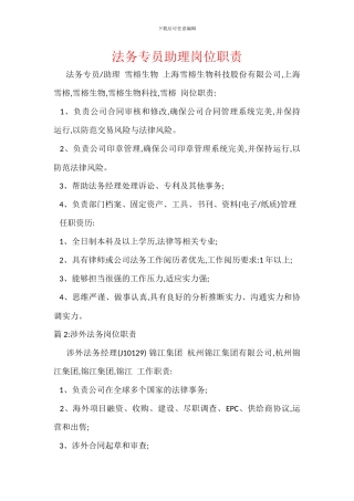 法务专员助理岗位职责