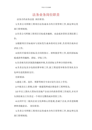 法务业务岗位职责