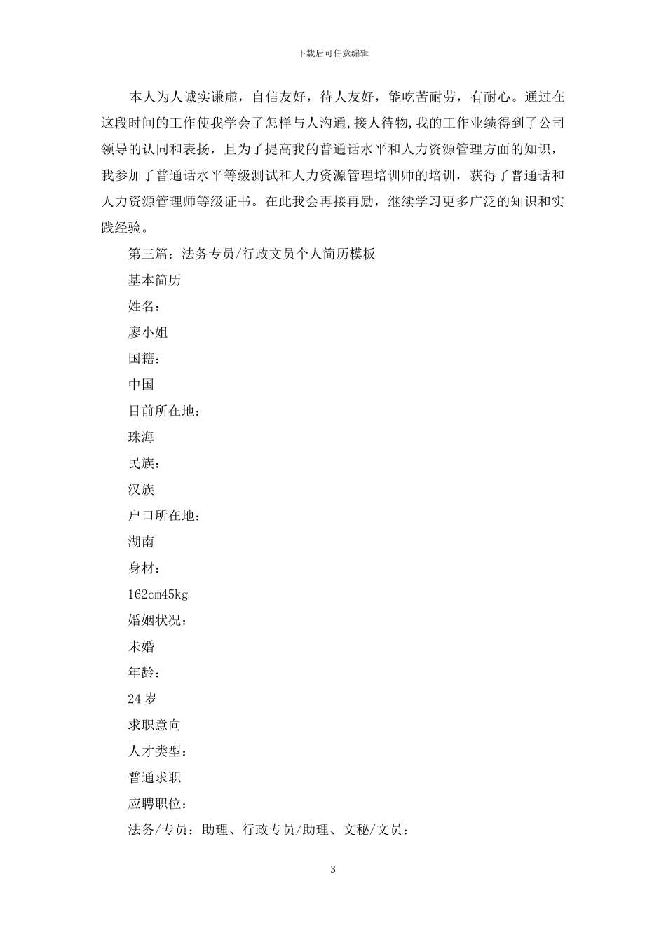 法务专员简历自我评价_第3页