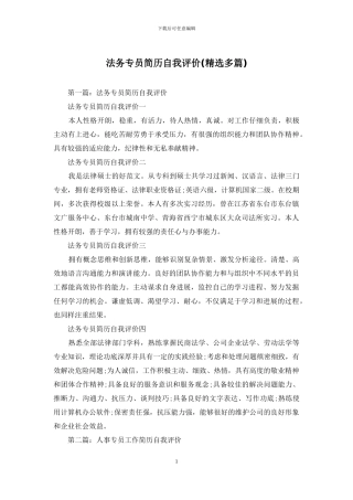法务专员简历自我评价