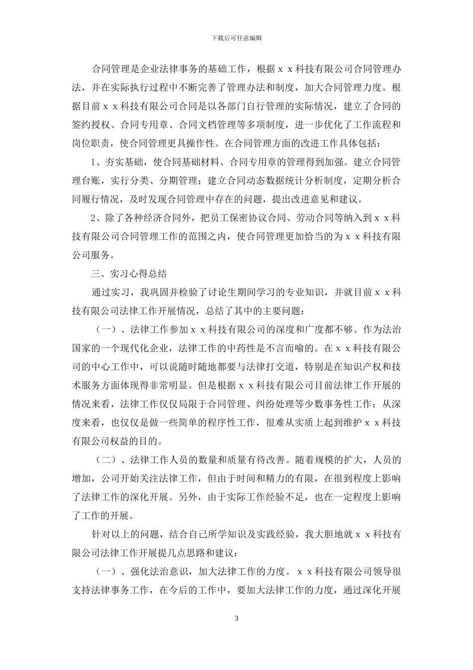 法务助理实习报告5篇_第3页