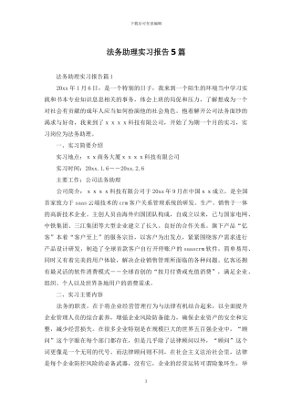 法务助理实习报告5篇