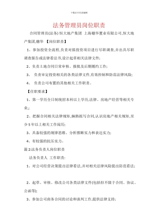 法务管理员岗位职责