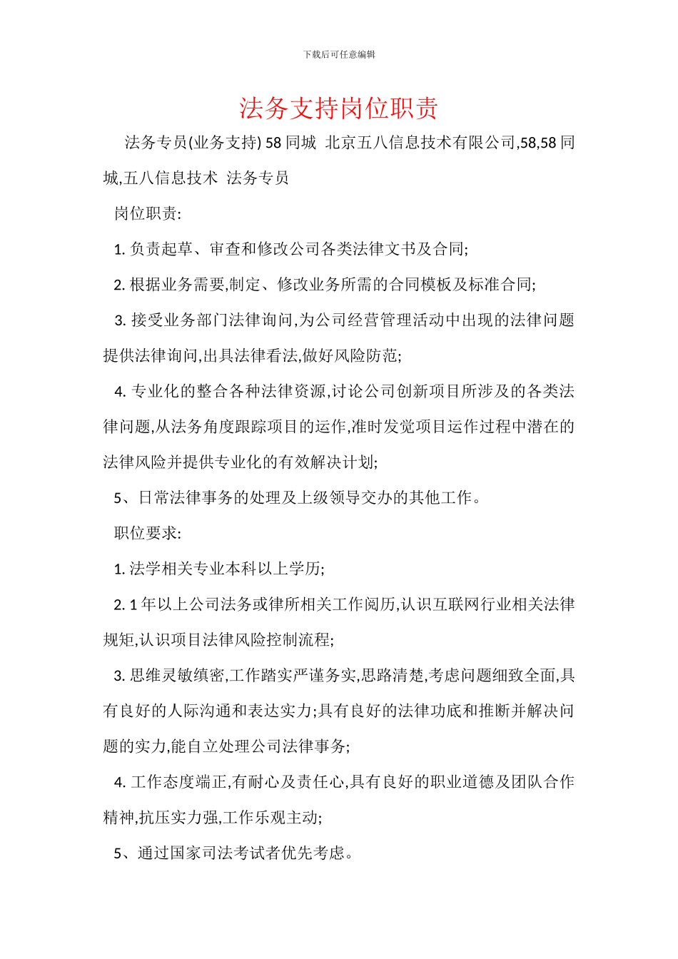 法务支持岗位职责_第1页