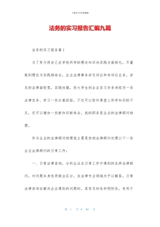 法务的实习报告汇编九篇