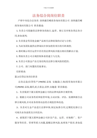 法务综合岗岗位职责