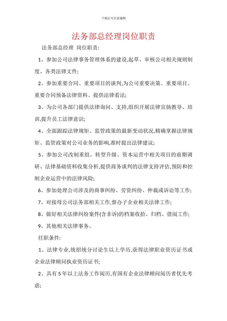 法务部总经理岗位职责_第1页