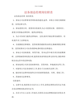 法务部总经理岗位职责