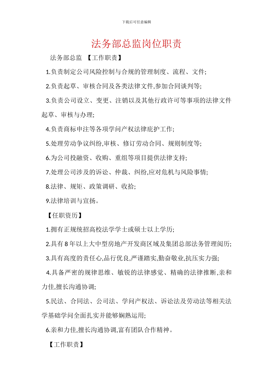 法务部总监岗位职责_第1页
