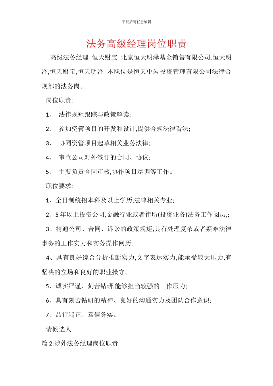 法务高级经理岗位职责_第1页