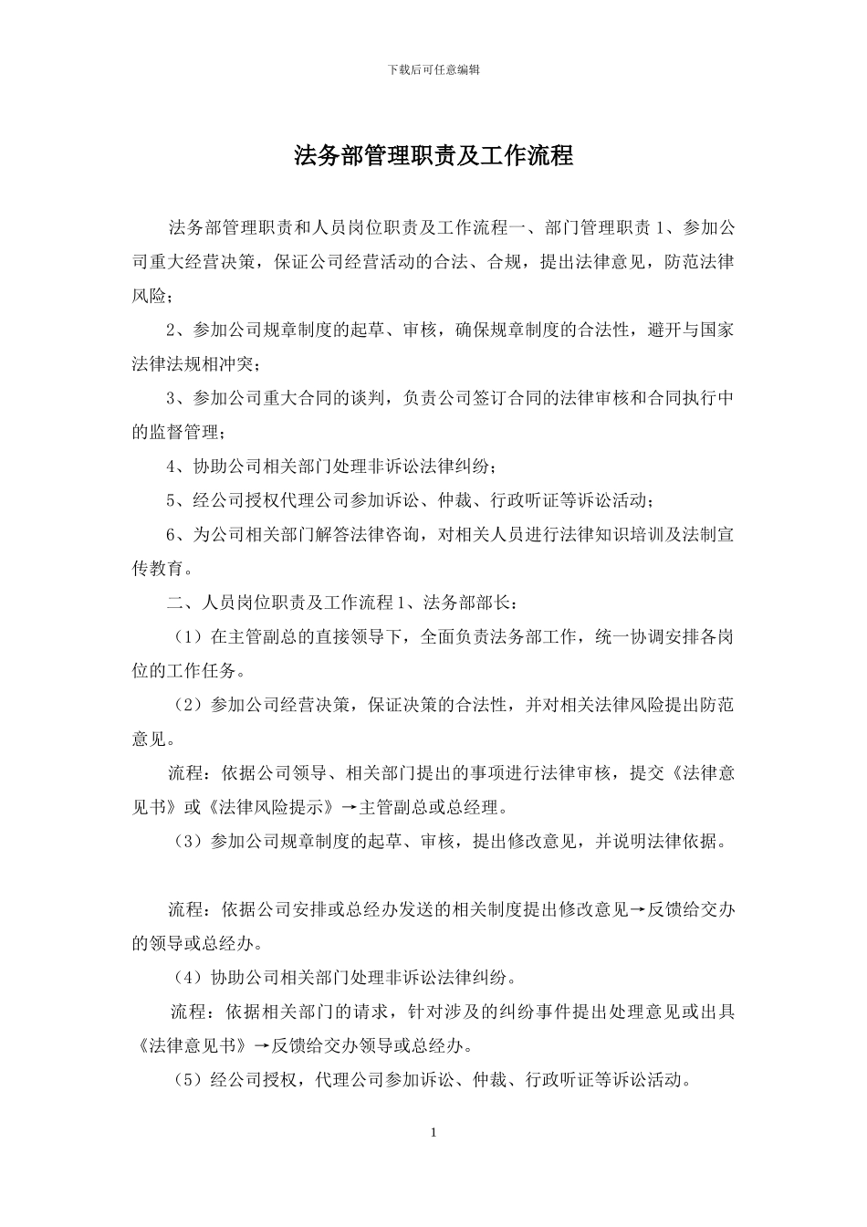 法务部管理职责及工作流程_第1页