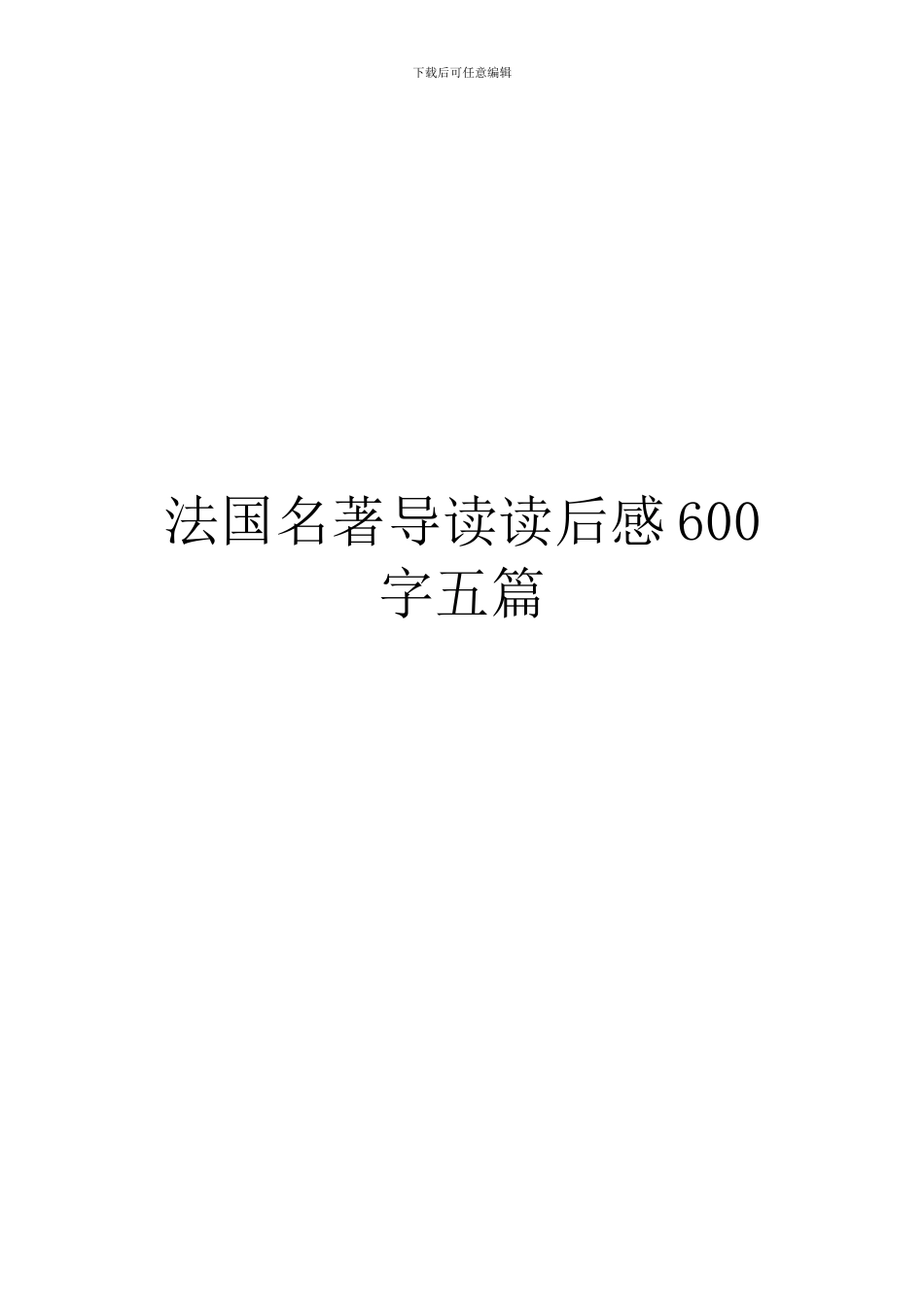法国名著导读读后感600字五篇_第1页