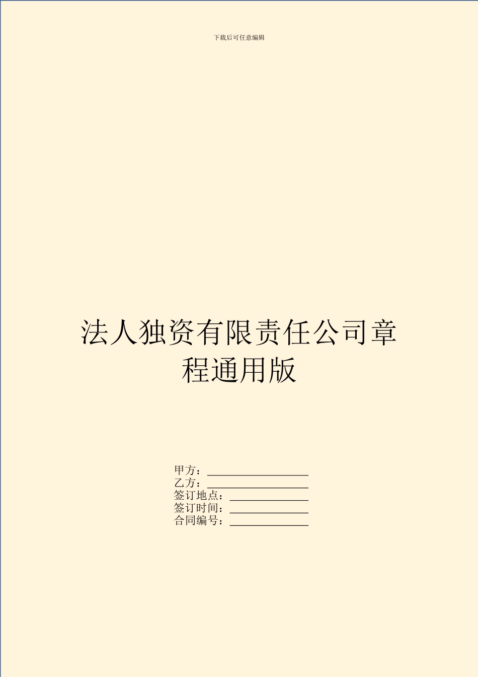法人独资有限责任公司章程通用版_第1页
