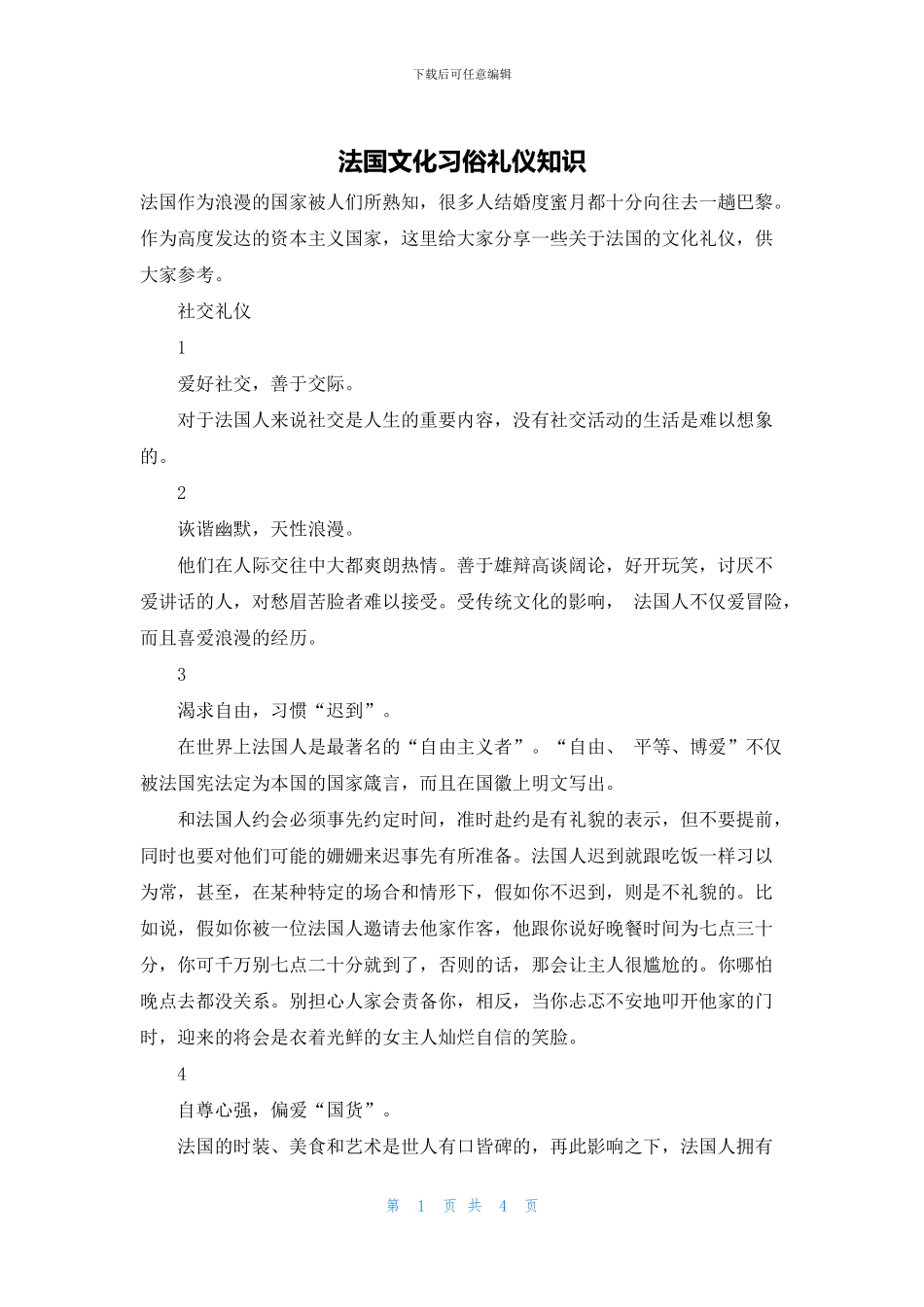 法国文化习俗礼仪知识_第1页