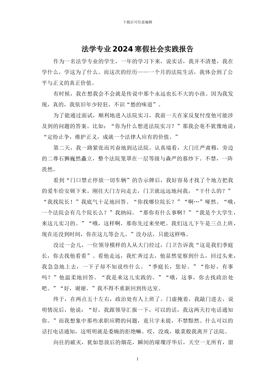法学专业2024寒假社会实践报告_第1页