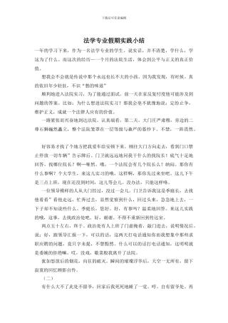法学专业假期实践小结