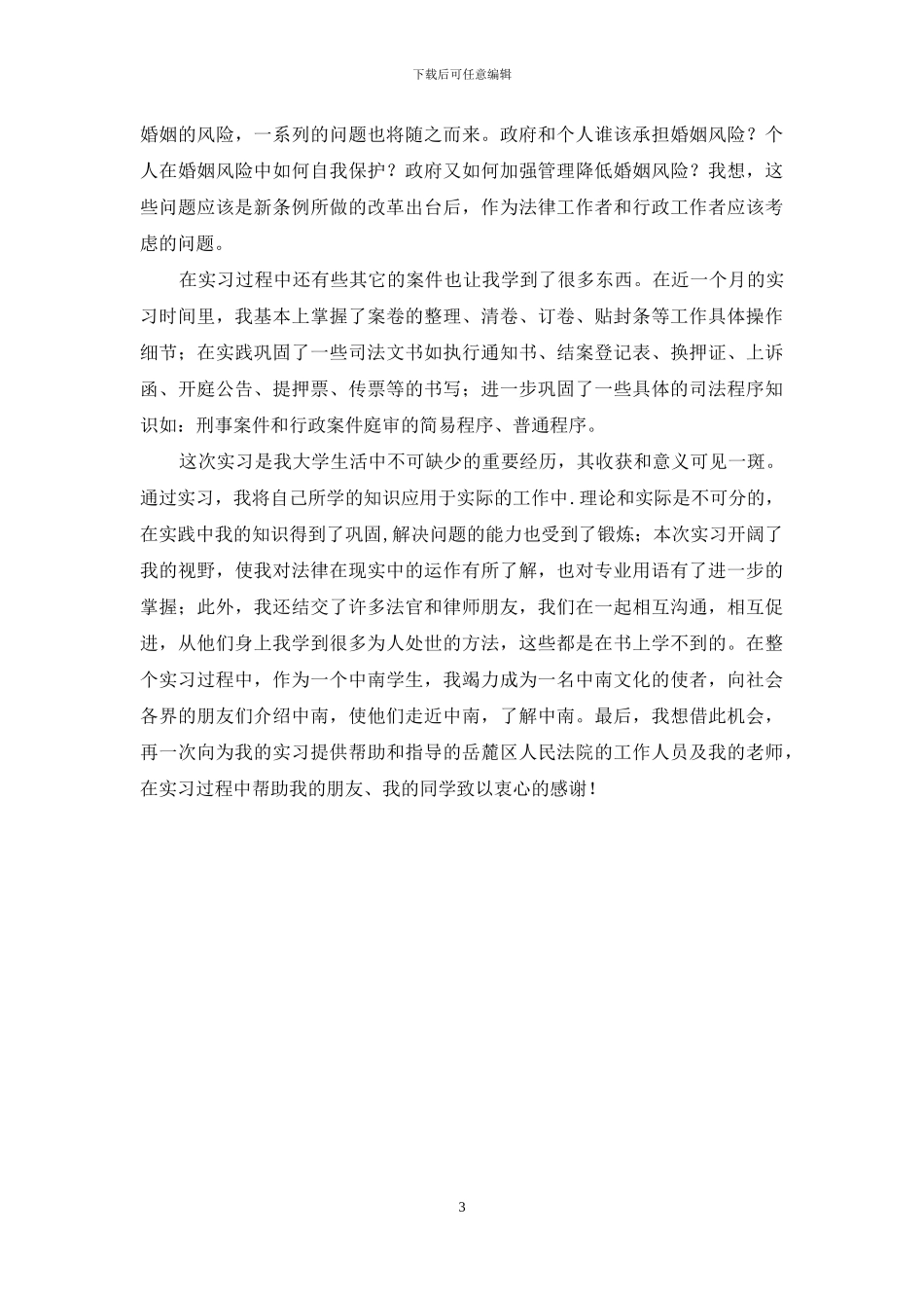 法学专业实习心得_第3页