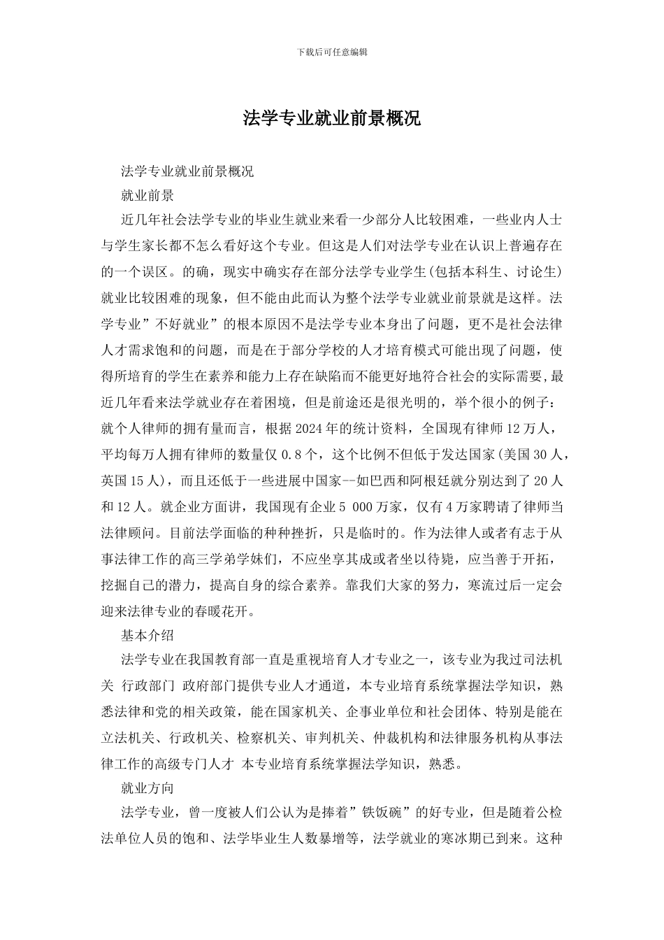 法学专业就业前景概况_第1页
