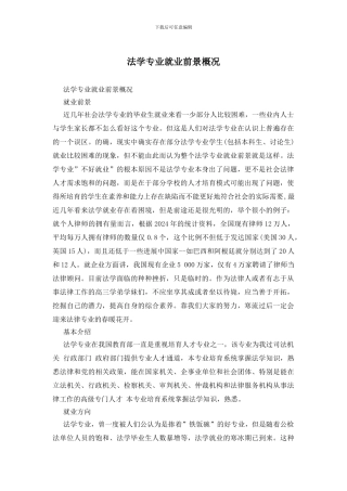 法学专业就业前景概况