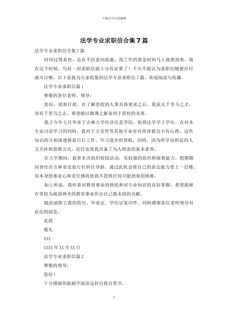 法学专业求职信合集7篇_第1页