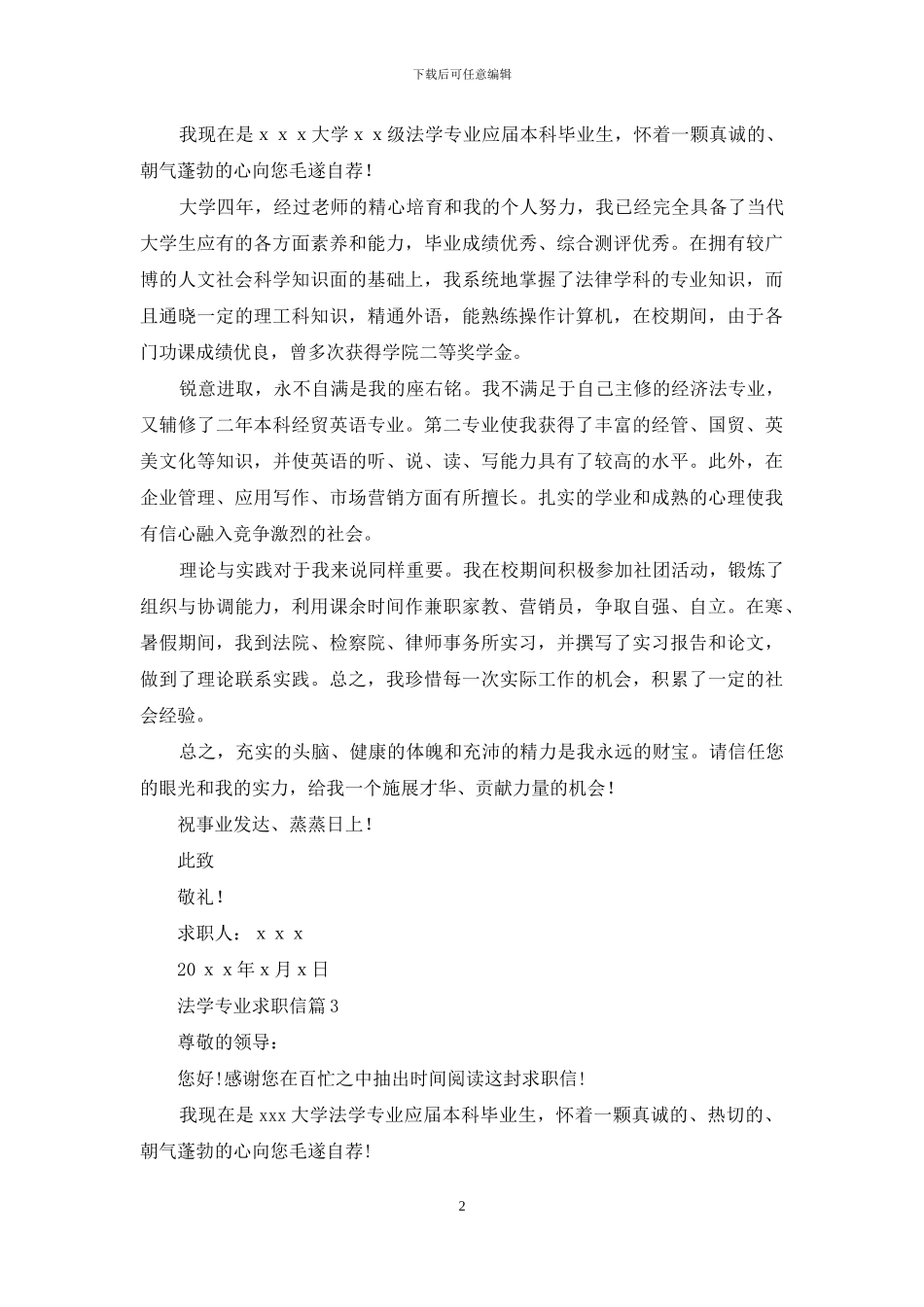 法学专业求职信合集7篇_第2页