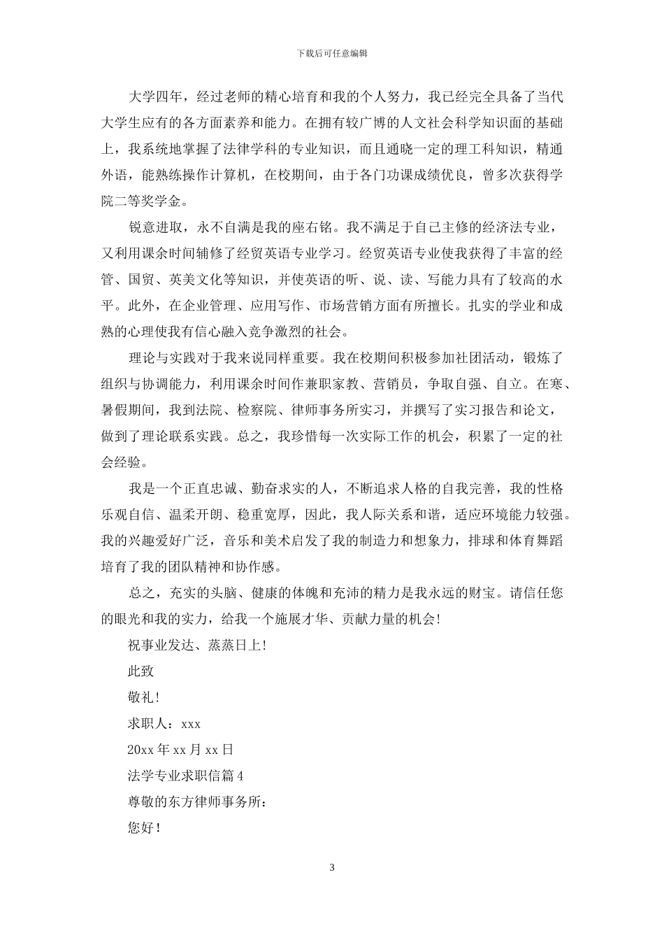 法学专业求职信合集7篇_第3页