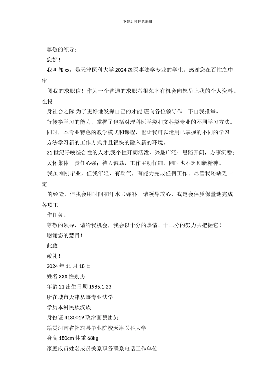 法学专业毕业生求职信_第2页