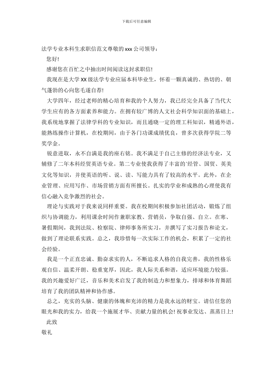 法学专业本科生求职信_第2页