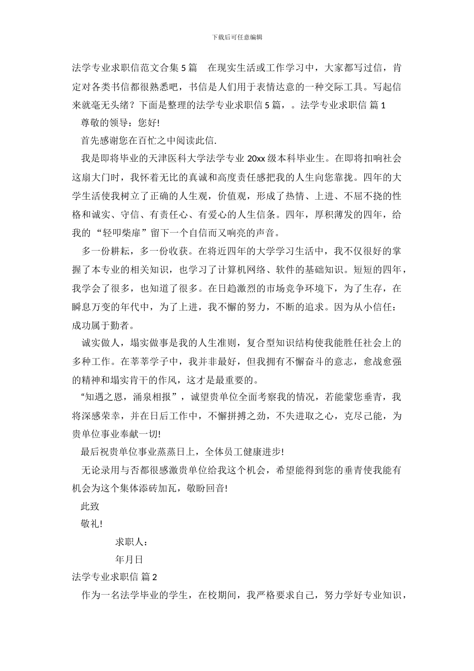法学专业求职信范文合集5篇_第2页